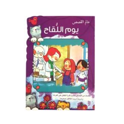 يوم اللقاح عالم القصص