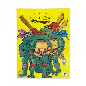 دفتر تلوين نينجا رقم 3 كبير
