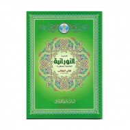 القاعدة النورانية الفتحية المطورة كتاب الطالب B5 القاعدة النورانية الفتحية المطورة كتاب الطالب B5
