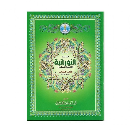 Al-Qaida Al-Nooraniyah Al-Fathiyya developed, A4 Large Student Book Al-Qaida Al-Nooraniyah Al-Fathiyya developed, A4 Large Student Book
