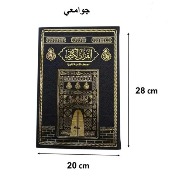 مصحف مجمع الملك فهد مقاس جوامعي تغليف جلد اسود كسوة الكعبة مصحف مجمع الملك فهد مقاس جوامعي تغليف جلد اسود كسوة الكعبة