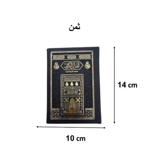 مصحف مجمع الملك فهد مقاس ثمن تغليف جلد اسود كسوة الكعبة مصحف مجمع الملك فهد مقاس ثمن تغليف جلد اسود كسوة الكعبة