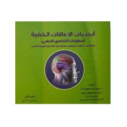 كتاب ابجديات الاعاقات الخفية