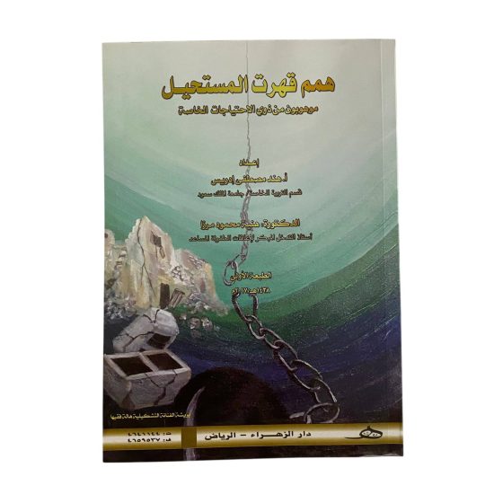 كتاب همم قهرت المستحيل كتاب همم قهرت المستحيل