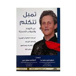 كتاب تمبل تتكلم عن التوحد والجوانب الحسية