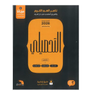 كتاب التحصيلي علمي لناصر العبدالكريم 2026