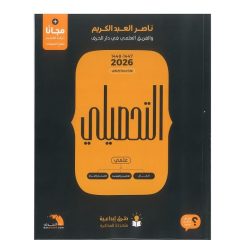 كتاب التحصيلي علمي لناصر العبدالكريم 2026