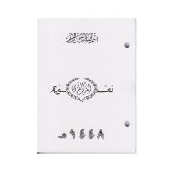 Umm al-Qura Calendar 1448 AH, Perforated Paper