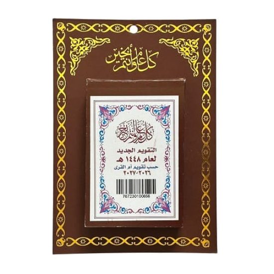تقويم جداري حسب أم القرى 1448هـ - بني غامق
