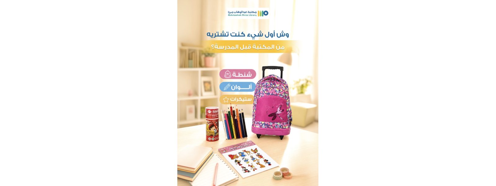 العودة الى المدارس