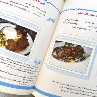 كتاب طبخ الذواقة لاعداد الأطباق المتنوعة