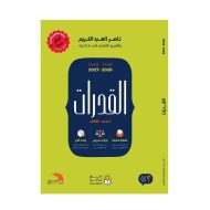 كتاب القدرات كمي-لفظي لناصر العبد الكريم 2026-2027