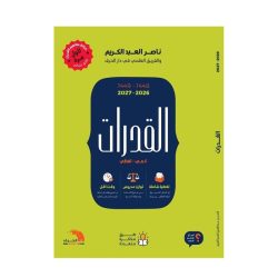 كتاب القدرات كمي-لفظي لناصر العبد الكريم 2026-2027