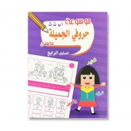 Encyclopedia Of My Beautiful Letters For Children
