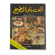 كتاب طبخ الف باء الطبخ كتاب طبخ الف باء الطبخ
