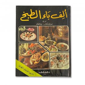 Cooking Book Alef Baa Al Tabkh