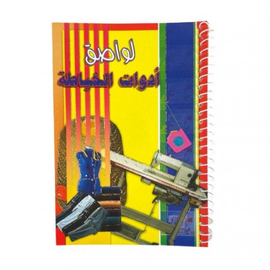 دفتر ملصقات ادوات الخياطة