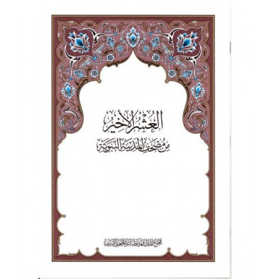 العشر الأخير من مصحف المدينة النبوية العشر الأخير من مصحف المدينة النبوية