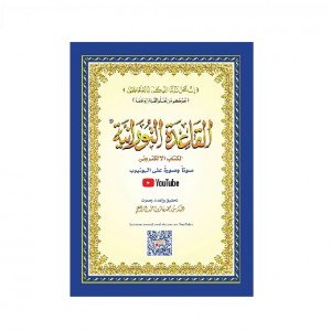 القاعدة النورانية الكتاب الالكتروني صوت وصورة على اليوتيوب A5 صغير