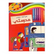 دفتر تلوين هيا لون معي مدرستي