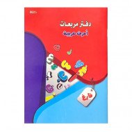Notebook Empty Squares To Teach Writing Arabic Letters