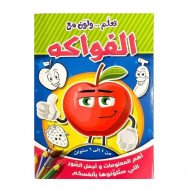 دفتر تلوين تعلم ولون مع الفواكه