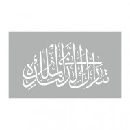 استنسل للأعمال الفنية  23×29سم ايزومارس شكل 10