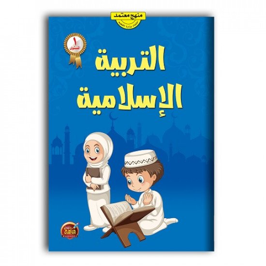 كتاب التربية الاسلامية للأطفال المستوى الأول كتاب التربية الاسلامية للأطفال المستوى الأول