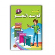 كتاب تعلم قواعد النحو للأطفال المستوى الأول كتاب تعلم قواعد النحو للأطفال المستوى الأول