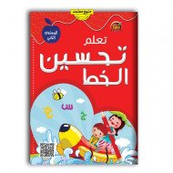 كتاب تعلم تحسين الخط العربي المستوى الثاني كتاب تعلم تحسين الخط العربي المستوى الثاني