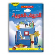 كتاب تعلم الحروف العربية المستوى الثاني كتاب تعلم الحروف العربية المستوى الثاني