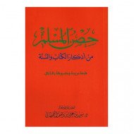 Fortress of the Muslim (Hisnul Muslim) - A collection of Supplications from the Quran and Sunnah - Large Size 24 x 17 cm