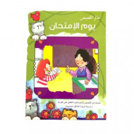 يوم الامتحان عالم القصص يوم الامتحان عالم القصص