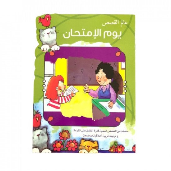 يوم الامتحان عالم القصص