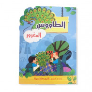 الطاووس المغرور قصص للاطفال الطاووس المغرور قصص للاطفال
