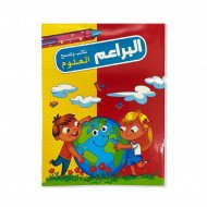 دفتر البراعم تكتب وتمسح العلوم