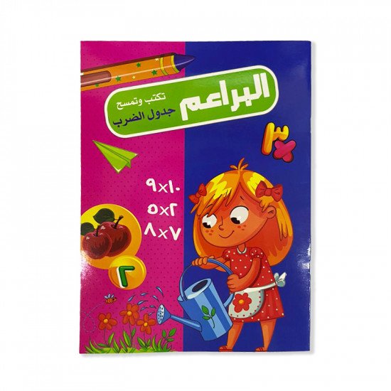 دفتر البراعم تكتب وتمسح جدول الضرب