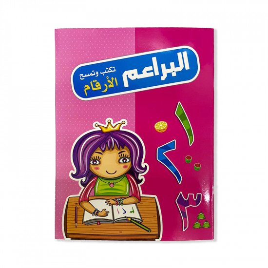 دفتر البراعم تكتب وتمسح الارقام العربية دفتر البراعم تكتب وتمسح الارقام العربية