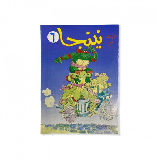 دفتر تلوين نينجا رقم 6 وسط