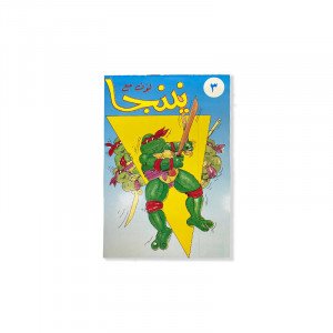 دفتر تلوين نينجا رقم 3 صغير