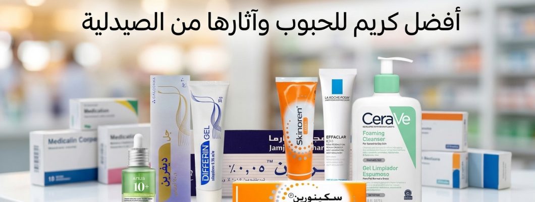 أفضل كريم للحبوب وآثارها من الصيدلية (دليل شامل 2026)
