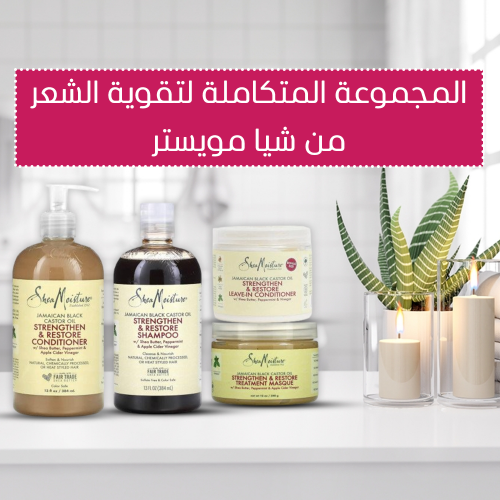المجموعة المتكاملة لتقوية الشعر من شيا مويستر المجموعة المتكاملة لتقوية الشعر من شيا مويستر