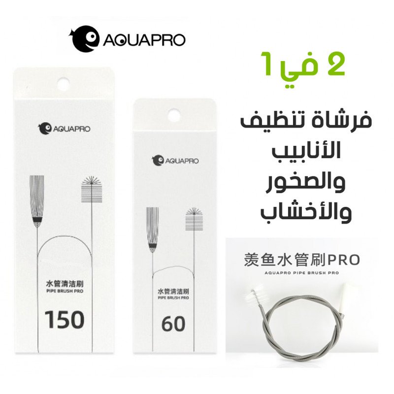 فرشاة التنظيف 2 في 1 لصخور والأخشاب والأنابيب - AQUAPRO Pipe brush Pro فرشاة التنظيف 2 في 1 لصخور والأخشاب والأنابيب - AQUAPRO Pipe brush Pro