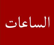 الساعات