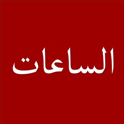 الساعات