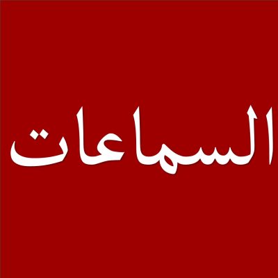 السماعات