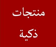 منتجات ذكية
