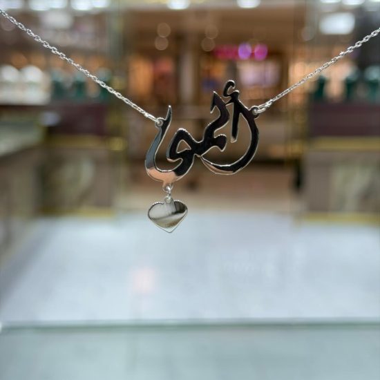 اسم على ذوقك فضة 925 اسم على ذوقك فضة 925
