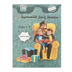 سلسلة انجاز القصصية 2