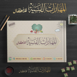 المهارات الفنية الاطفال 